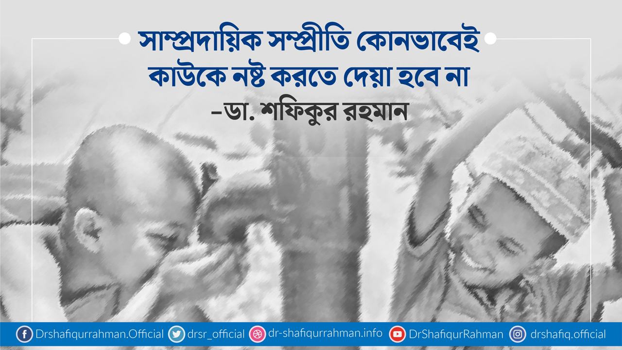 সাম্প্রদায়িক সম্প্রীতি কোনভাবেই কাউকে নষ্ট করতে দেয়া হবে না