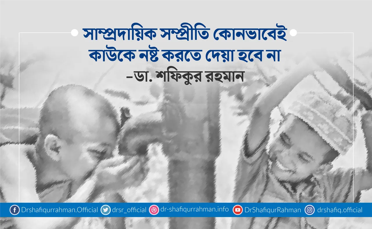 সাম্প্রদায়িক সম্প্রীতি কোনভাবেই কাউকে নষ্ট করতে দেয়া হবে না