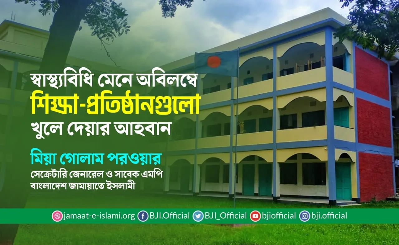 স্বাস্থ্যবিধি মেনে অবিলম্বে শিক্ষা-প্রতিষ্ঠানগুলো খুলে দেয়ার আহবান