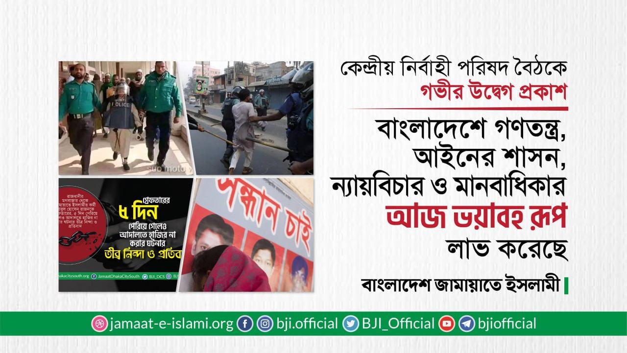 বাংলাদেশে গণতন্ত্র, আইনের শাসন, ন্যায়বিচার ও মানবাধিকার আজ ভয়াবহ রূপ লাভ করেছে
