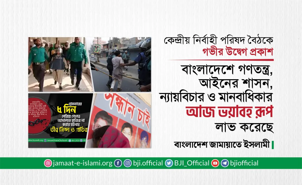 বাংলাদেশে গণতন্ত্র, আইনের শাসন, ন্যায়বিচার ও মানবাধিকার আজ ভয়াবহ রূপ লাভ করেছে