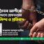 মোঃ তৈয়ব আলীকে অন্যায়ভাবে গ্রেফতার করার তীব্র নিন্দা ও প্রতিবাদ