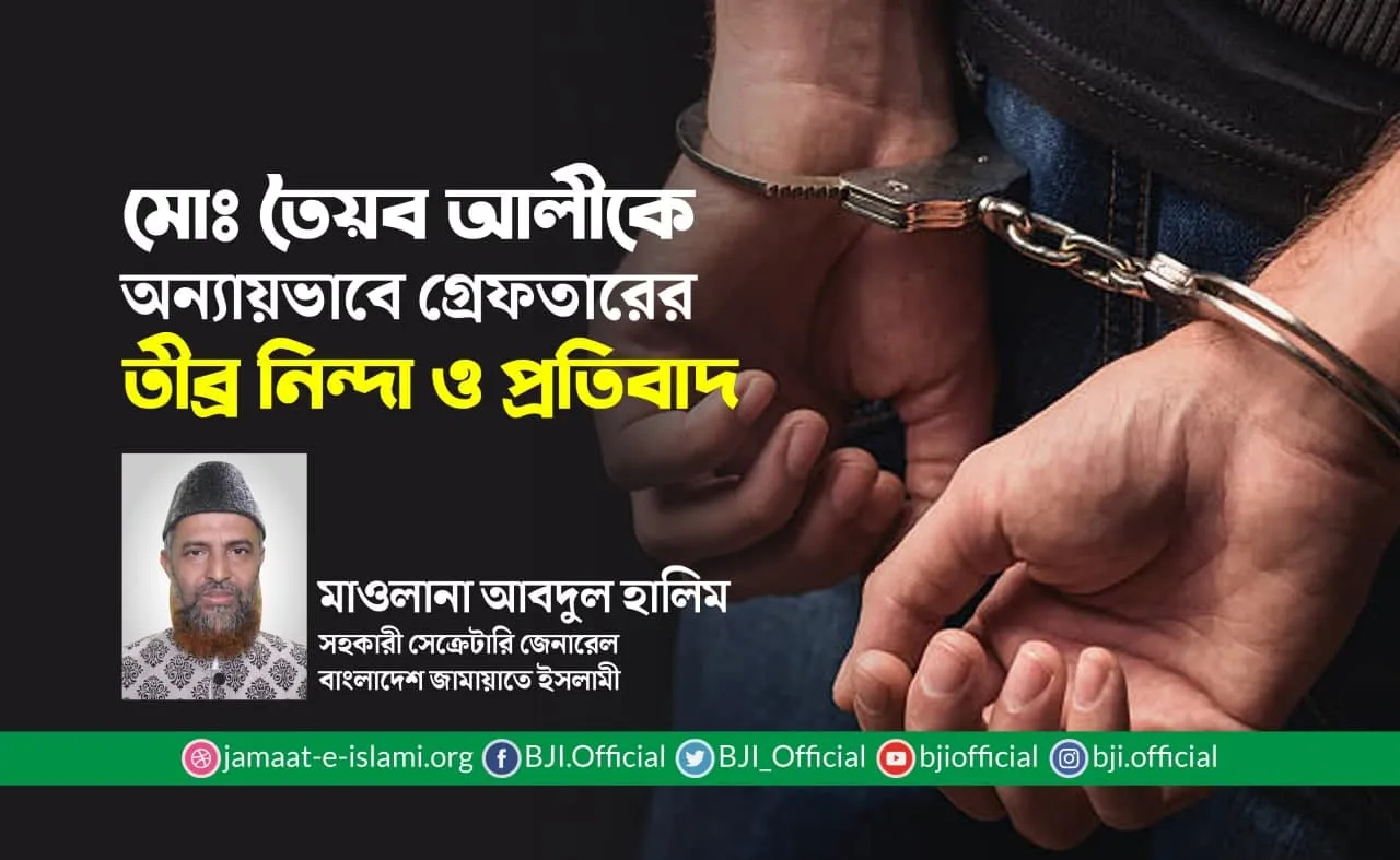 মোঃ তৈয়ব আলীকে অন্যায়ভাবে গ্রেফতার করার তীব্র নিন্দা ও প্রতিবাদ