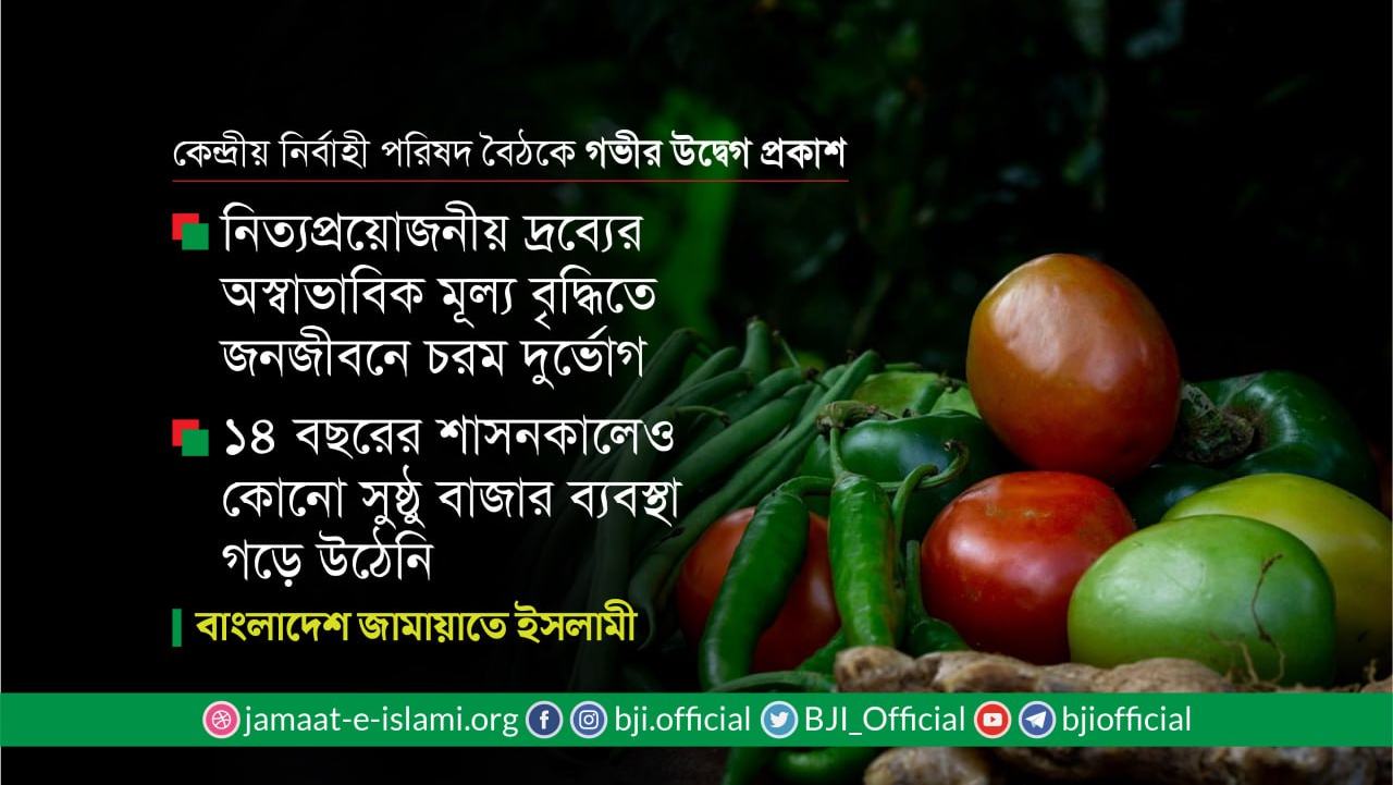 নিত্যপ্রয়োজনীয় দ্রব্যের অস্বাভাবিক মূল্য বৃদ্ধিতে জনজীবনে চরম দুর্ভোগ || ১৪ বছরের শাসনকালেও কোনো সুষ্ঠু বাজার ব্যবস্থা গড়ে উঠেনি