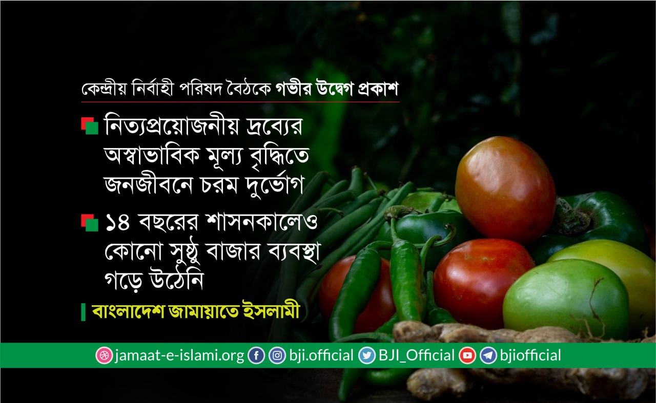 নিত্যপ্রয়োজনীয় দ্রব্যের অস্বাভাবিক মূল্য বৃদ্ধিতে জনজীবনে চরম দুর্ভোগ || ১৪ বছরের শাসনকালেও কোনো সুষ্ঠু বাজার ব্যবস্থা গড়ে উঠেনি