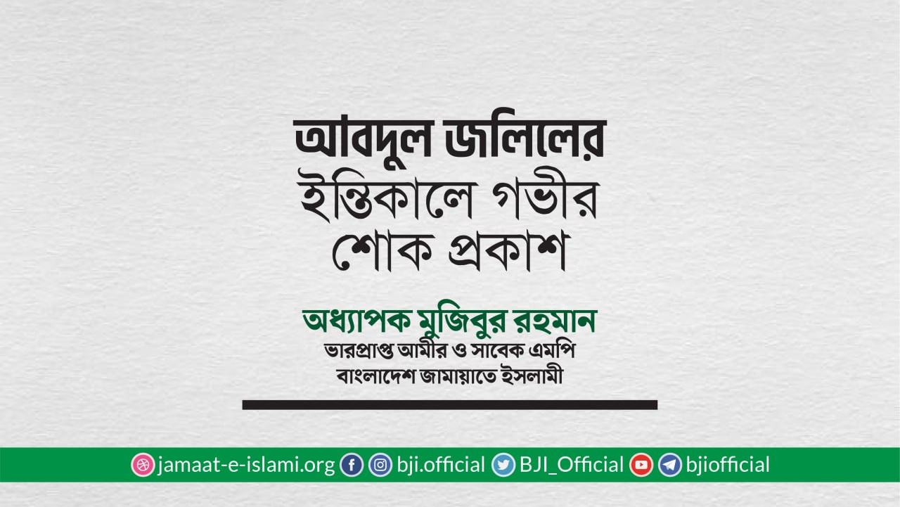 জনাব আবদুল জলিলের ইন্তিকালে গভীর শোক প্রকাশ