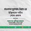 মাওলানা মুহাম্মাদ উল্লাহ এর ইন্তিকালে গভীর শোক প্রকাশ