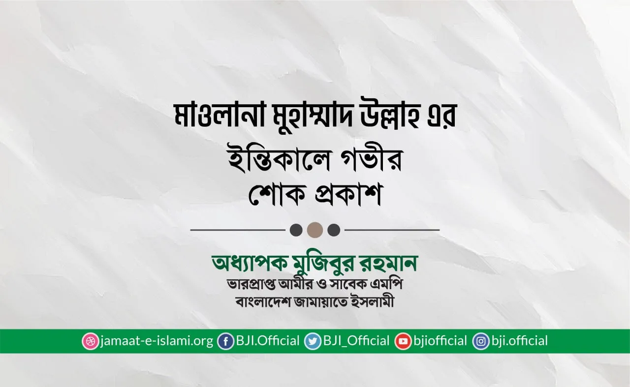 মাওলানা মুহাম্মাদ উল্লাহ এর ইন্তিকালে গভীর শোক প্রকাশ