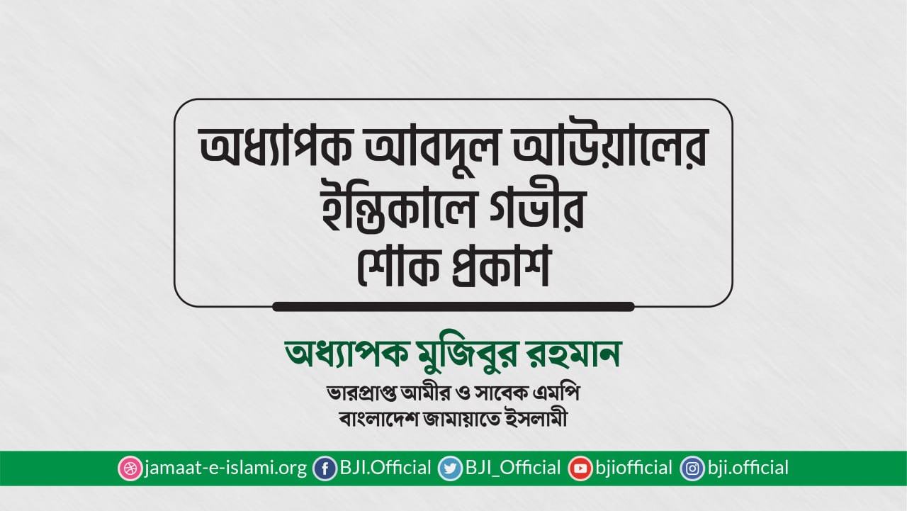 অধ্যাপক আবদুল আউয়ালের ইন্তিকালে গভীর শোক প্রকাশ