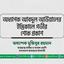 অধ্যাপক আবদুল আউয়ালের ইন্তিকালে গভীর শোক প্রকাশ