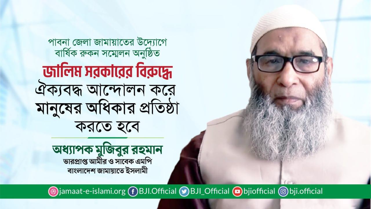 জালিম সরকারের বিরুদ্ধে ঐক্যবদ্ধ আন্দোলন করে মানুষের অধিকার প্রতিষ্ঠা করতে হবে