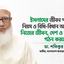 ইসলামের জীবন পদ্ধতি, নিয়ম ও বিধি-বিধান অনুযায়ী নিজের জীবন, দেশ ও জাতি গঠন করতে হবে