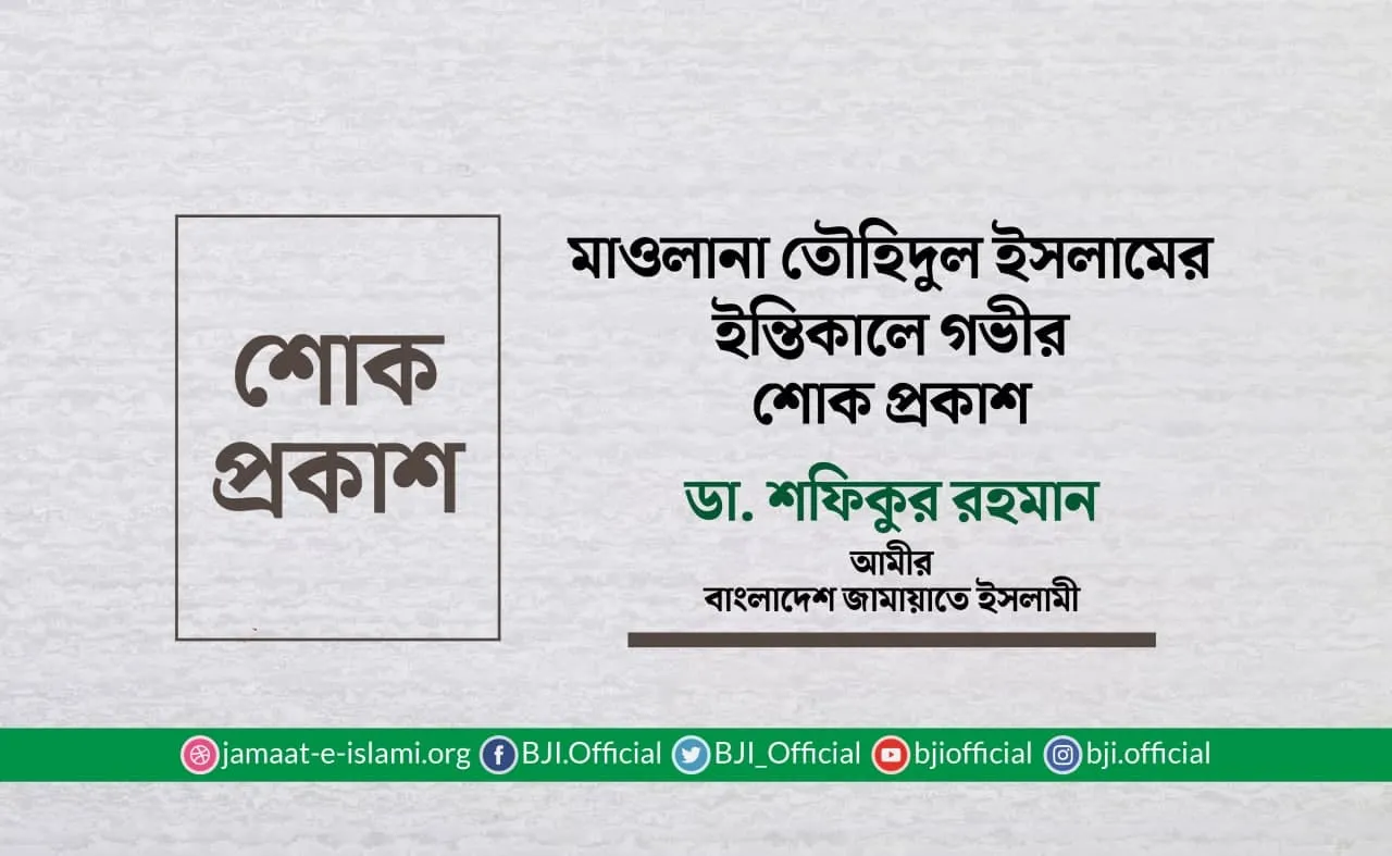 মাওলানা তৌহিদুল ইসলামের ইন্তিকালে গভীর শোক প্রকাশ