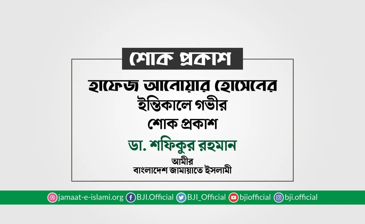 হাফেজ আনোয়ার হোসেনের ইন্তিকালে গভীর শোক প্রকাশ