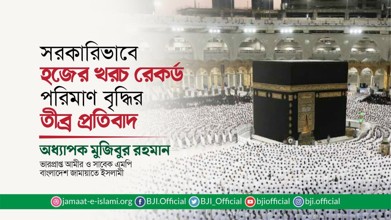 সরকারিভাবে হজের খরচ রেকর্ড পরিমাণ বৃদ্ধির তীব্র প্রতিবাদ