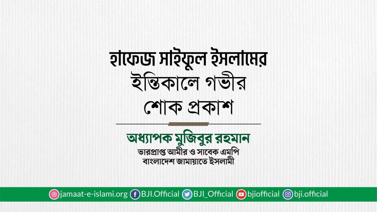 হাফেজ সাইফুল ইসলামের ইন্তিকালে গভীর শোক প্রকাশ