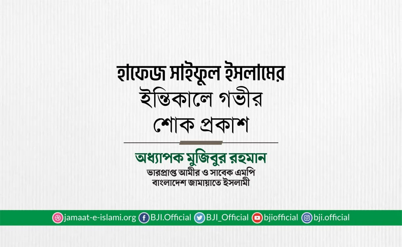 হাফেজ সাইফুল ইসলামের ইন্তিকালে গভীর শোক প্রকাশ
