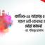 কোভিড-১৯ আক্রান্ত ও অসুস্থ সকল ভাই-বোনদের জন্য দোয়া কামনা