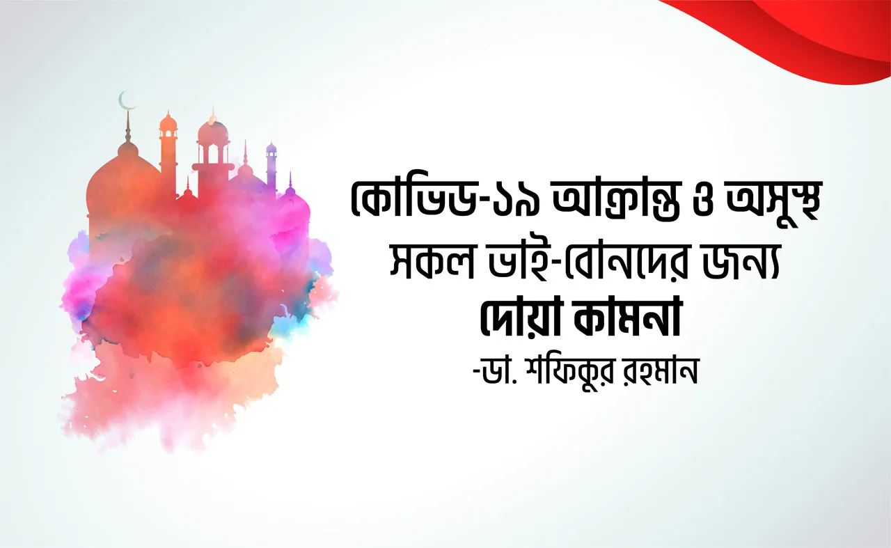 কোভিড-১৯ আক্রান্ত ও অসুস্থ সকল ভাই-বোনদের জন্য দোয়া কামনা