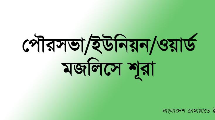 পৌরসভা/ইউনিয়ন/ওয়ার্ড মজলিসে শূরা