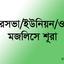 পৌরসভা/ইউনিয়ন/ওয়ার্ড মজলিসে শূরা