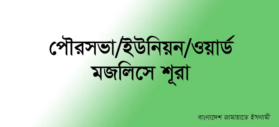 পৌরসভা/ইউনিয়ন/ওয়ার্ড মজলিসে শূরা