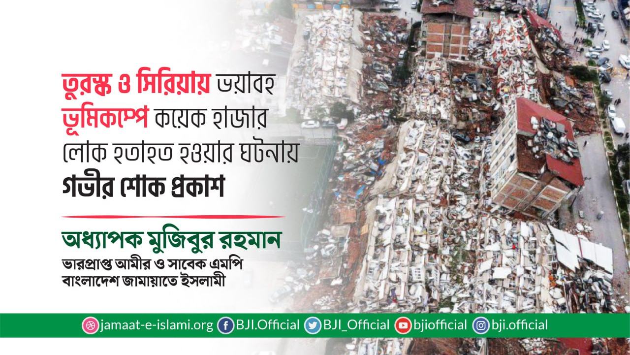 তুরস্ক ও সিরিয়ায় ভয়াবহ ভূমিকম্পে কয়েক হাজার লোক হতাহত হওয়ার ঘটনায় গভীর শোক প্রকাশ