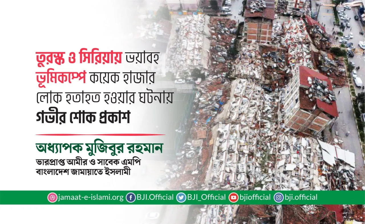 তুরস্ক ও সিরিয়ায় ভয়াবহ ভূমিকম্পে কয়েক হাজার লোক হতাহত হওয়ার ঘটনায় গভীর শোক প্রকাশ