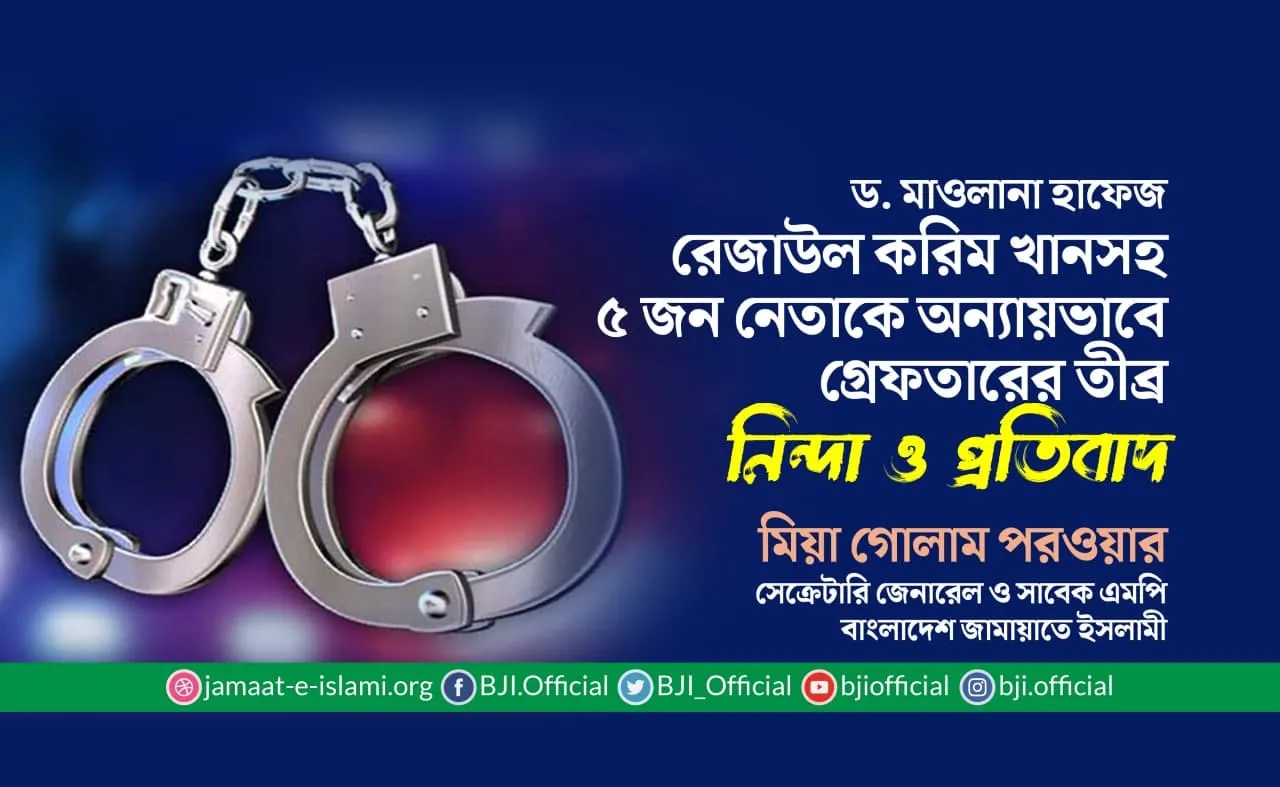 ড. মাওলানা হাফেজ রেজাউল করিম খানসহ ৫ জন নেতাকে অন্যায়ভাবে গ্রেফতারের তীব্র নিন্দা ও প্রতিবাদ