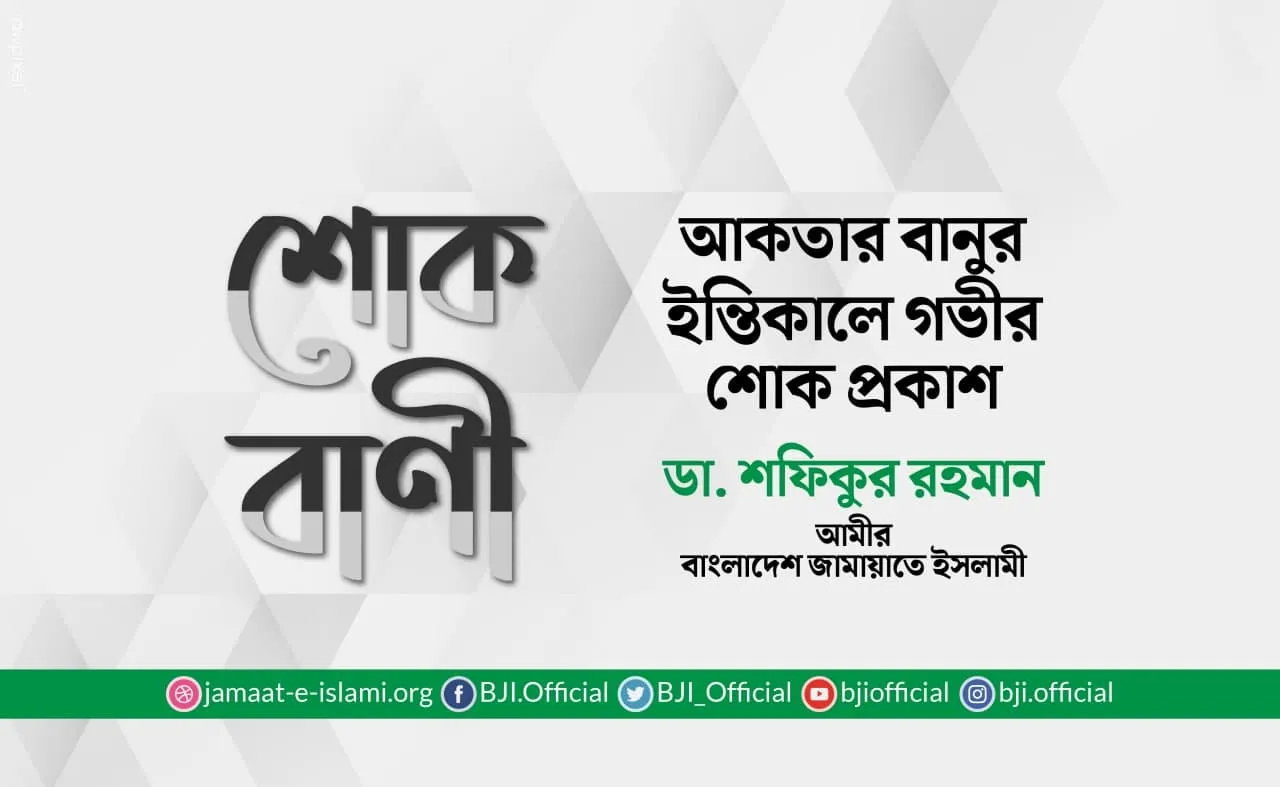 আকতার বানুর ইন্তিকালে গভীর শোক প্রকাশ
