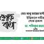 মোঃ আবু তাহের মাস্টারের ইন্তিকালে গভীর শোক প্রকাশ