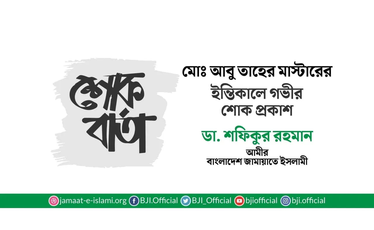 মোঃ আবু তাহের মাস্টারের ইন্তিকালে গভীর শোক প্রকাশ