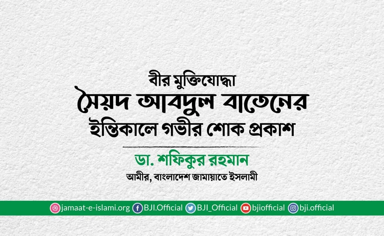 বীর মুক্তিযোদ্ধা সৈয়দ আবদুল বাতেনের ইন্তিকালে গভীর শোক প্রকাশ