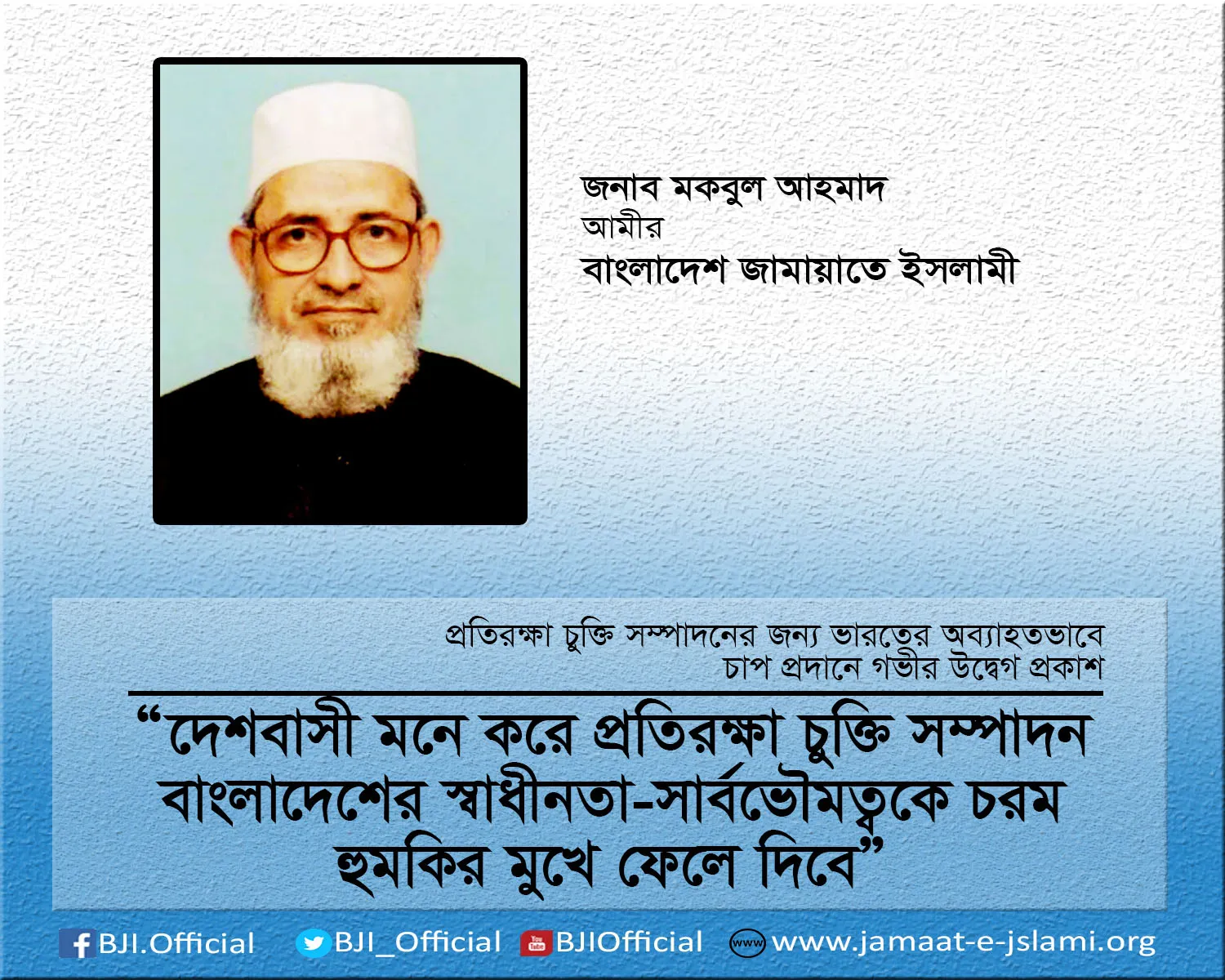 দেশবাসী মনে করে প্রতিরক্ষা চুক্তি সম্পাদন বাংলাদেশের স্বাধীনতা-সার্বভৌমত্বকে চরম হুমকির মুখে ফেলে দিবে