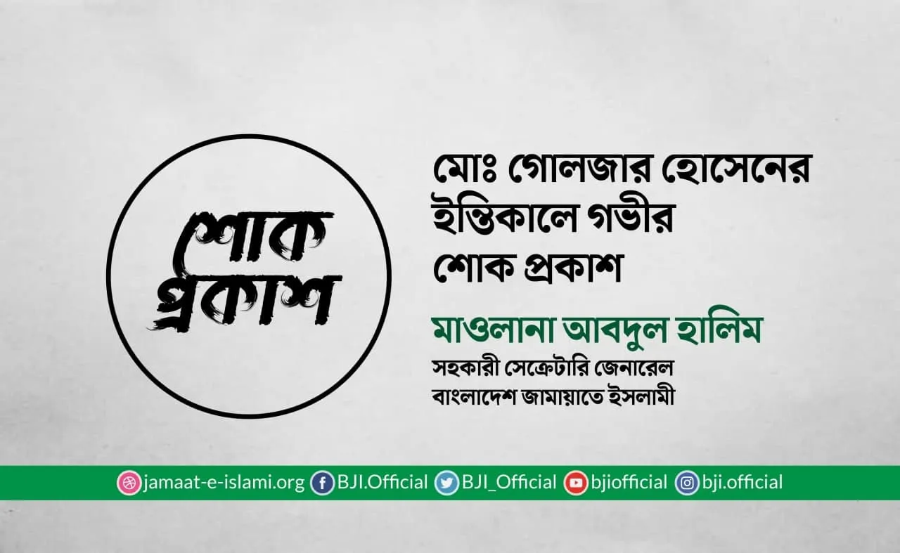 মোঃ গোলজার হোসেনের ইন্তিকালে গভীর শোক প্রকাশ