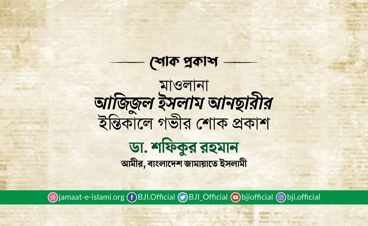 মাওলানা আজিজুল ইসলাম আনছারীর ইন্তিকালে গভীর শোক প্রকাশ