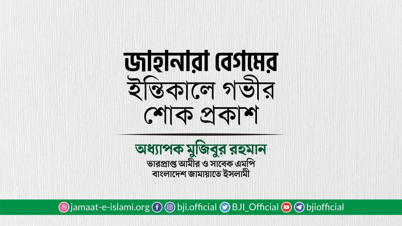 জাহানারা বেগমের ইন্তিকালে গভীর শোক প্রকাশ