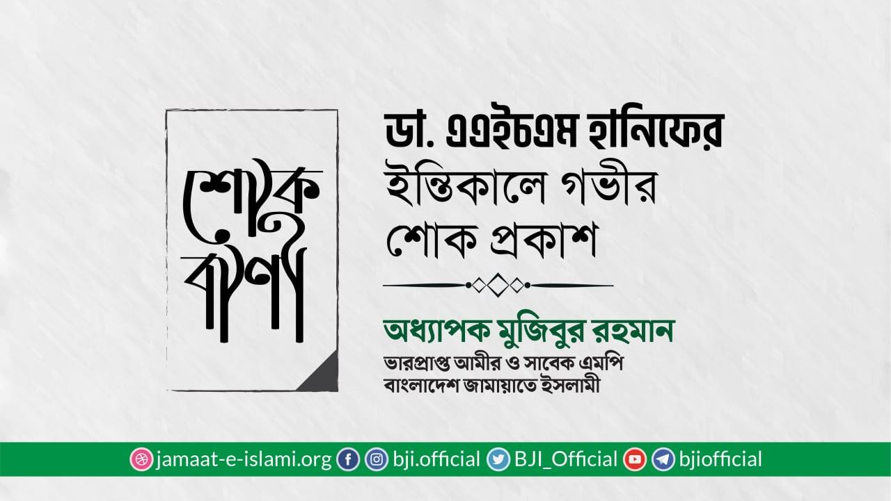 ডা. এএইচএম হানিফের ইন্তিকালে গভীর শোক প্রকাশ