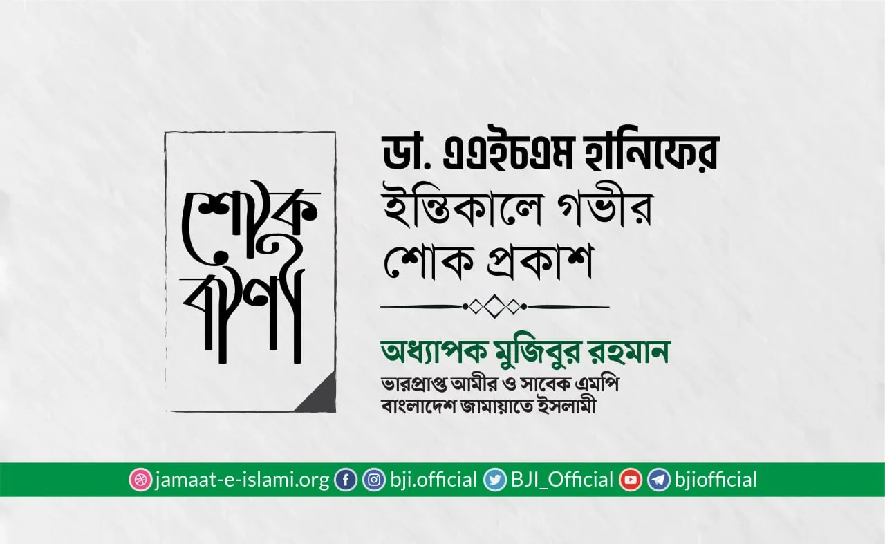 ডা. এএইচএম হানিফের ইন্তিকালে গভীর শোক প্রকাশ