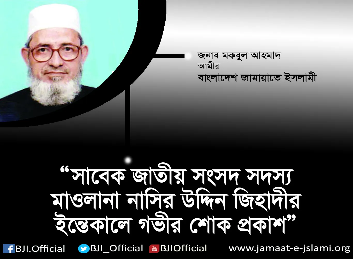 সাবেক জাতীয় সংসদ সদস্য মাওলানা নাসির উদ্দিন জিহাদীর ইন্তেকালে গভীর শোক প্রকাশ