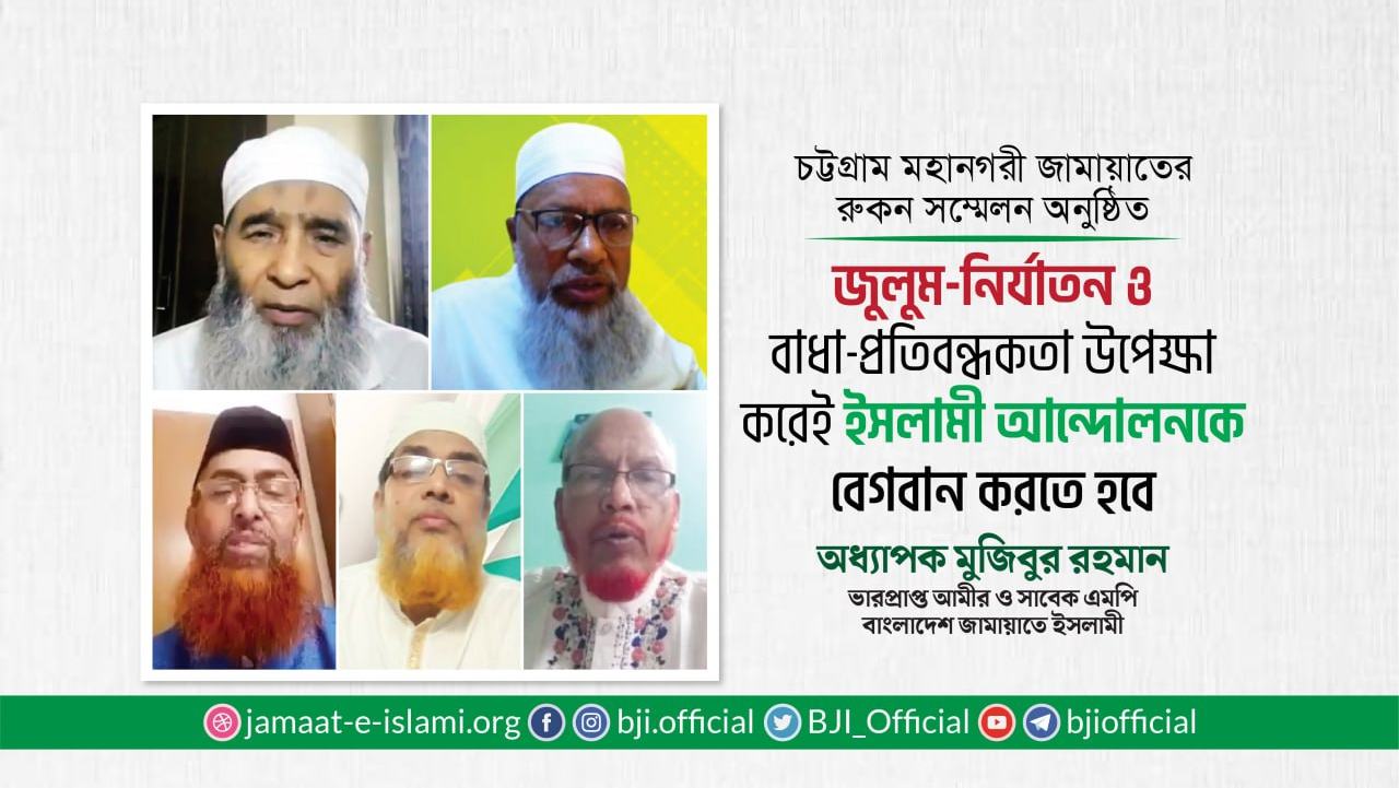 জুলুম-নির্যাতন ও বাধা-প্রতিবন্ধকতা উপেক্ষা করেই ইসলামী আন্দোলনকে বেগবান করতে হবে- অধ্যাপক মুজিবুর রহমান