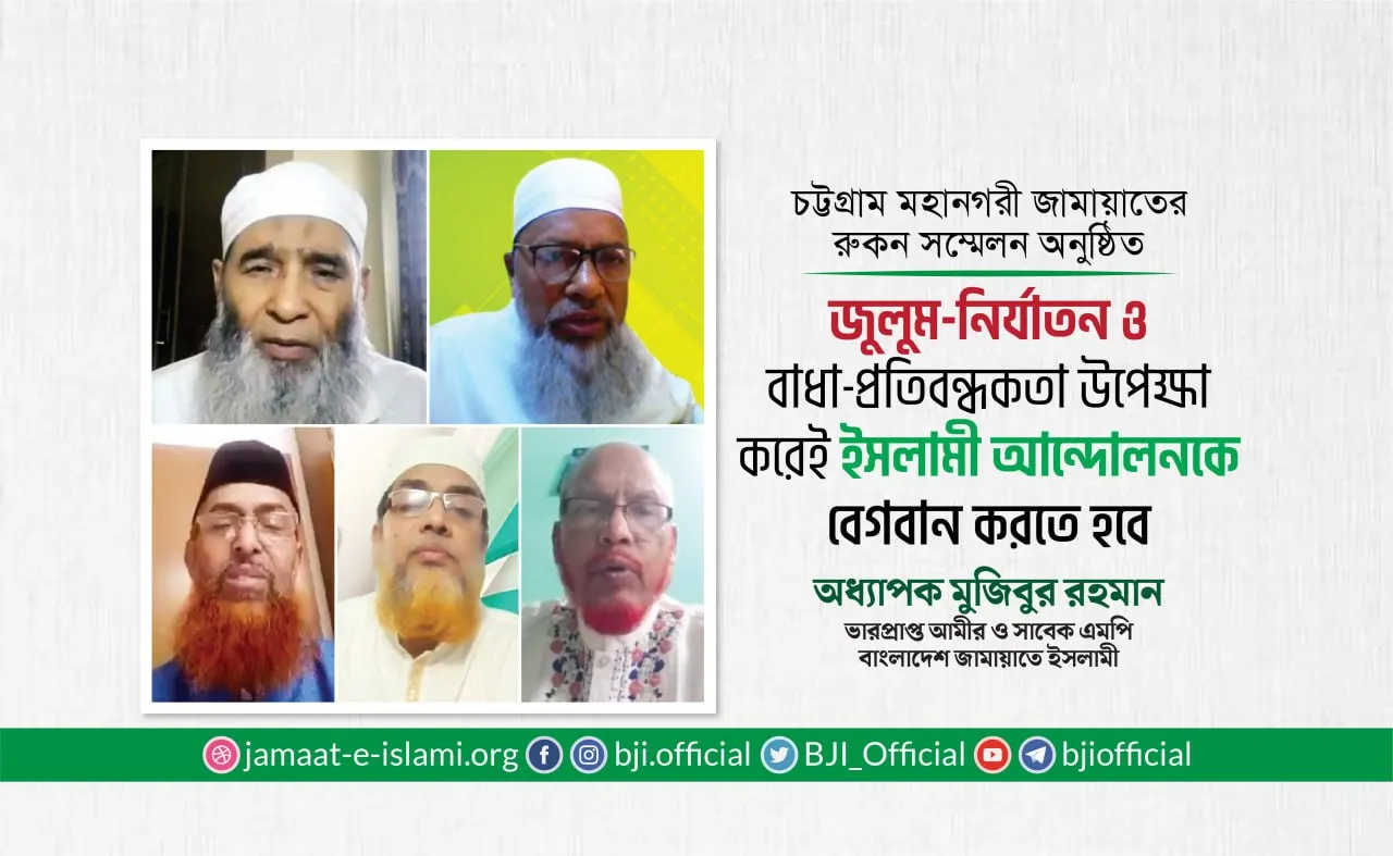 জুলুম-নির্যাতন ও বাধা-প্রতিবন্ধকতা উপেক্ষা করেই ইসলামী আন্দোলনকে বেগবান করতে হবে- অধ্যাপক মুজিবুর রহমান