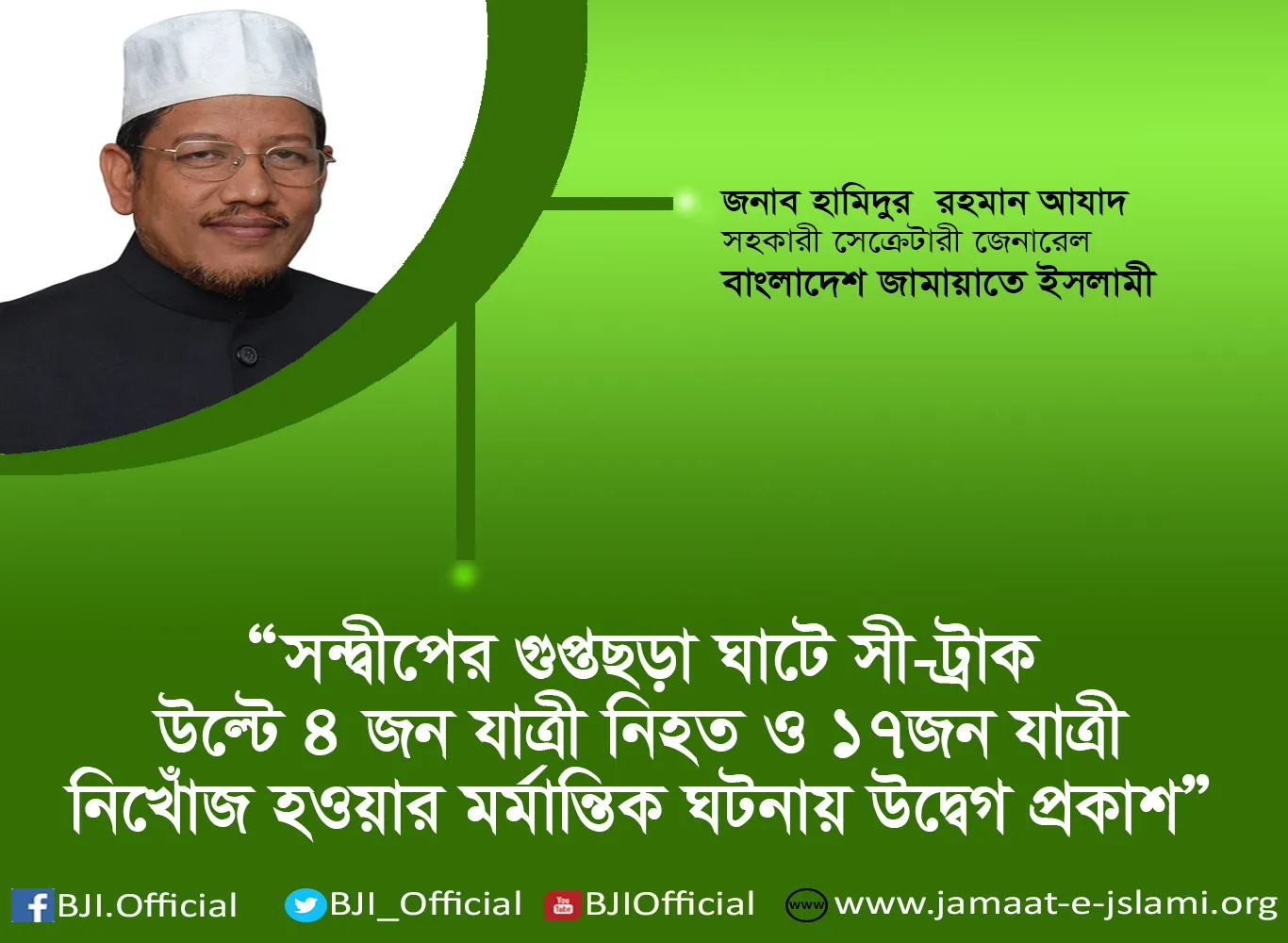 সন্দ্বীপের গুপ্তছড়া ঘাটে সী-ট্রাক উল্টে ৪ জন যাত্রী নিহত ও ১৭জন যাত্রী নিখোঁজ হওয়ার মর্মান্তিক ঘটনায় উদ্বেগ প্রকাশ