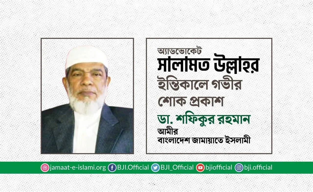 অ্যাডভোকেট সালামত উল্লাহর ইন্তিকালে গভীর শোক প্রকাশ