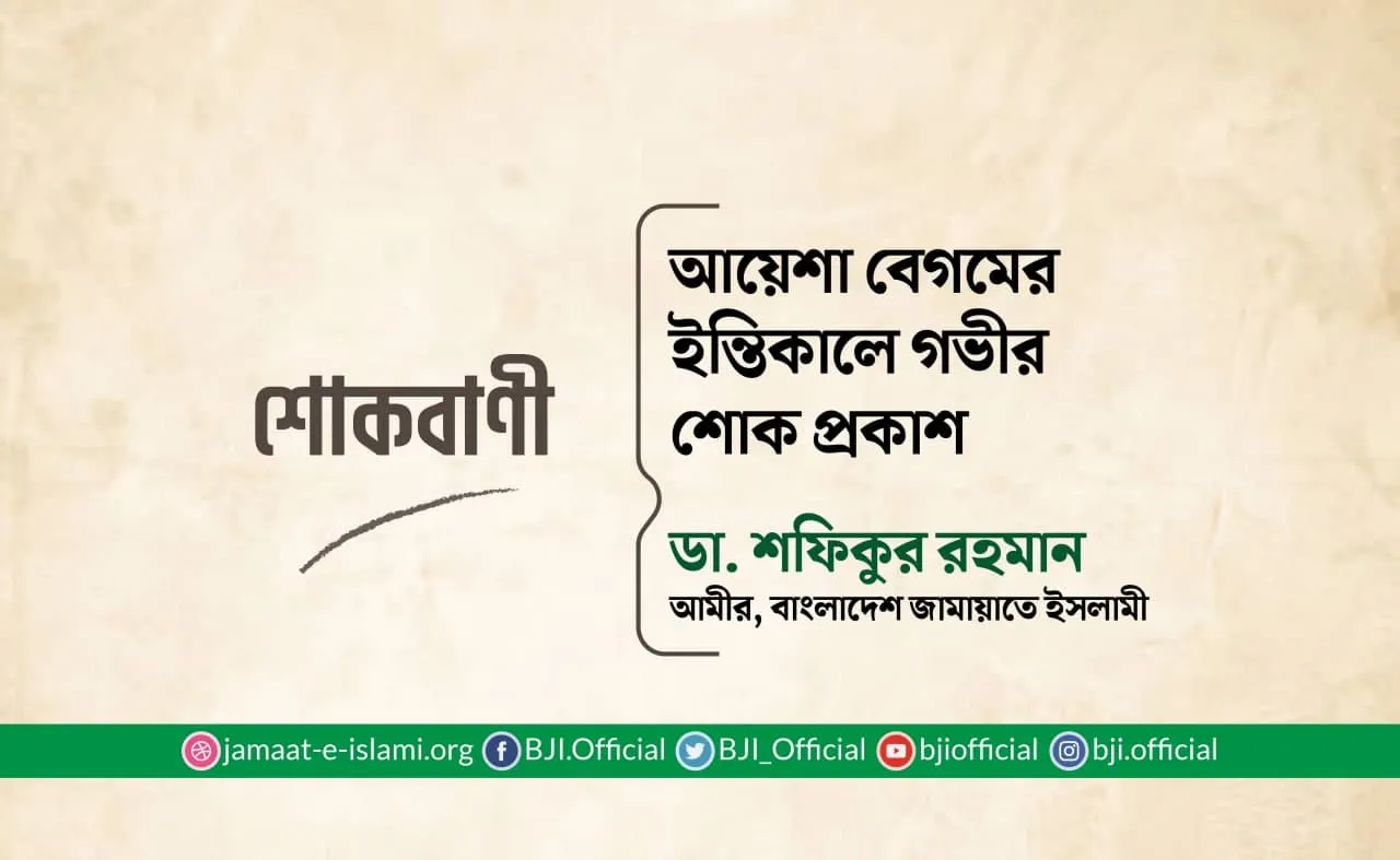আয়েশা বেগমের ইন্তিকালে গভীর শোক প্রকাশ