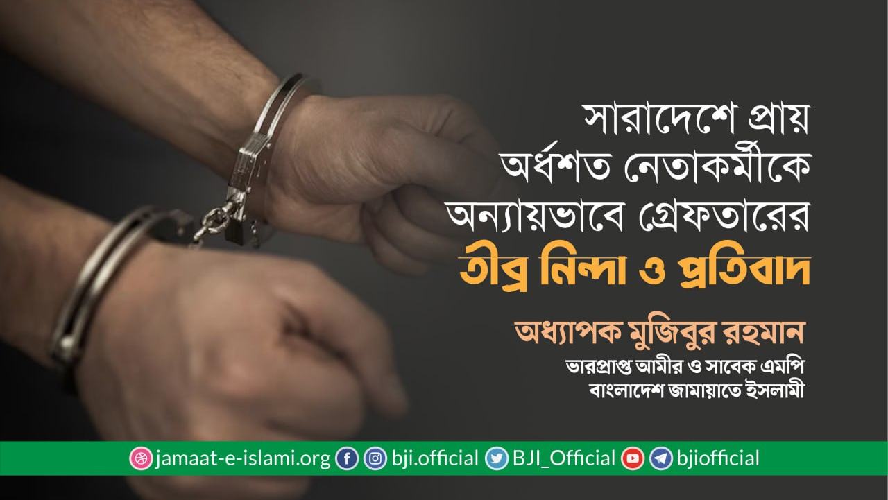 সারাদেশে প্রায় অর্ধশত নেতাকর্মীকে অন্যায়ভাবে গ্রেফতার করার তীব্র নিন্দা ও প্রতিবাদ
