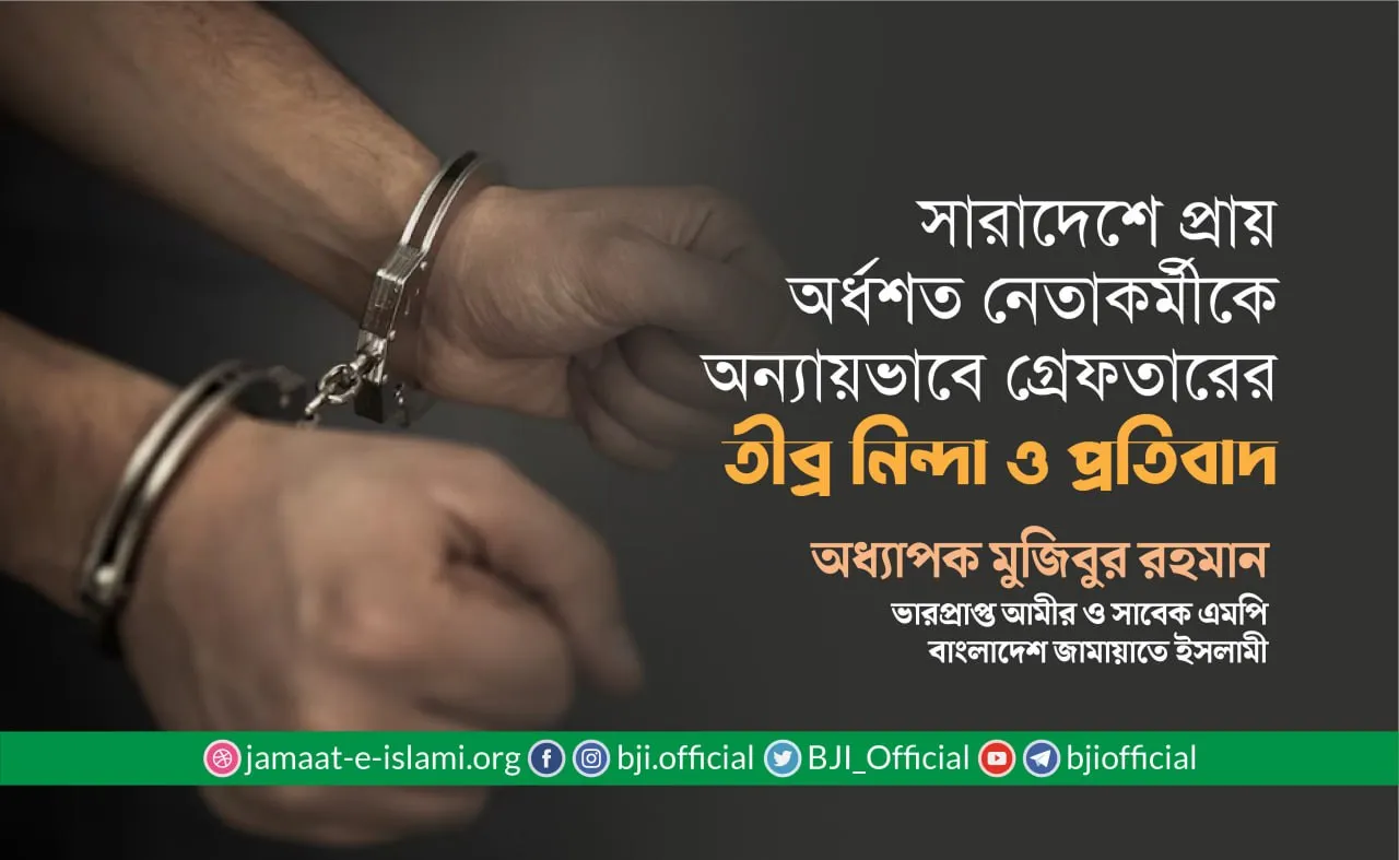 সারাদেশে প্রায় অর্ধশত নেতাকর্মীকে অন্যায়ভাবে গ্রেফতার করার তীব্র নিন্দা ও প্রতিবাদ