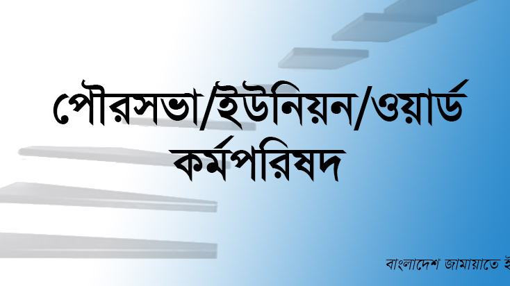 পৌরসভা/ইউনিয়ন/ওয়ার্ড কর্মপরিষদ