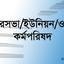 পৌরসভা/ইউনিয়ন/ওয়ার্ড কর্মপরিষদ