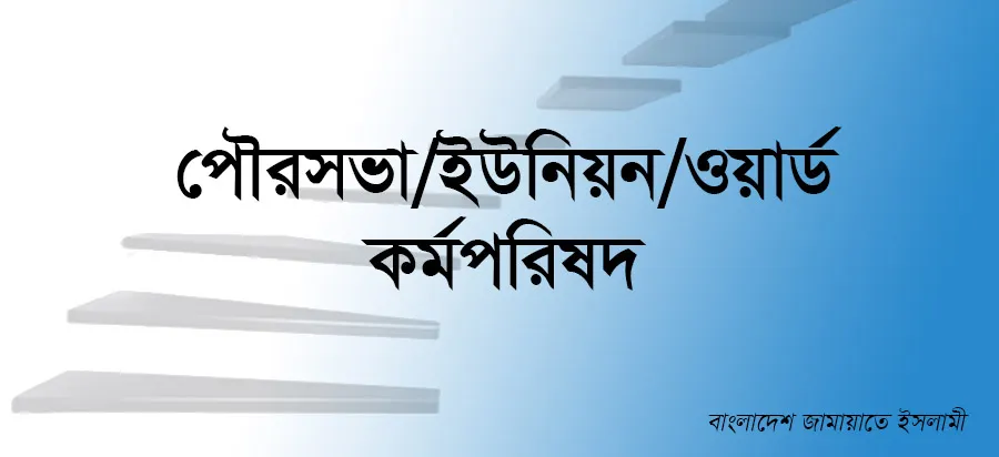 পৌরসভা/ইউনিয়ন/ওয়ার্ড কর্মপরিষদ